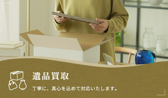 遺品買取