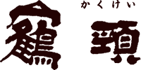 鶴頸（かくけい）