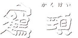 鶴頸（かくけい）